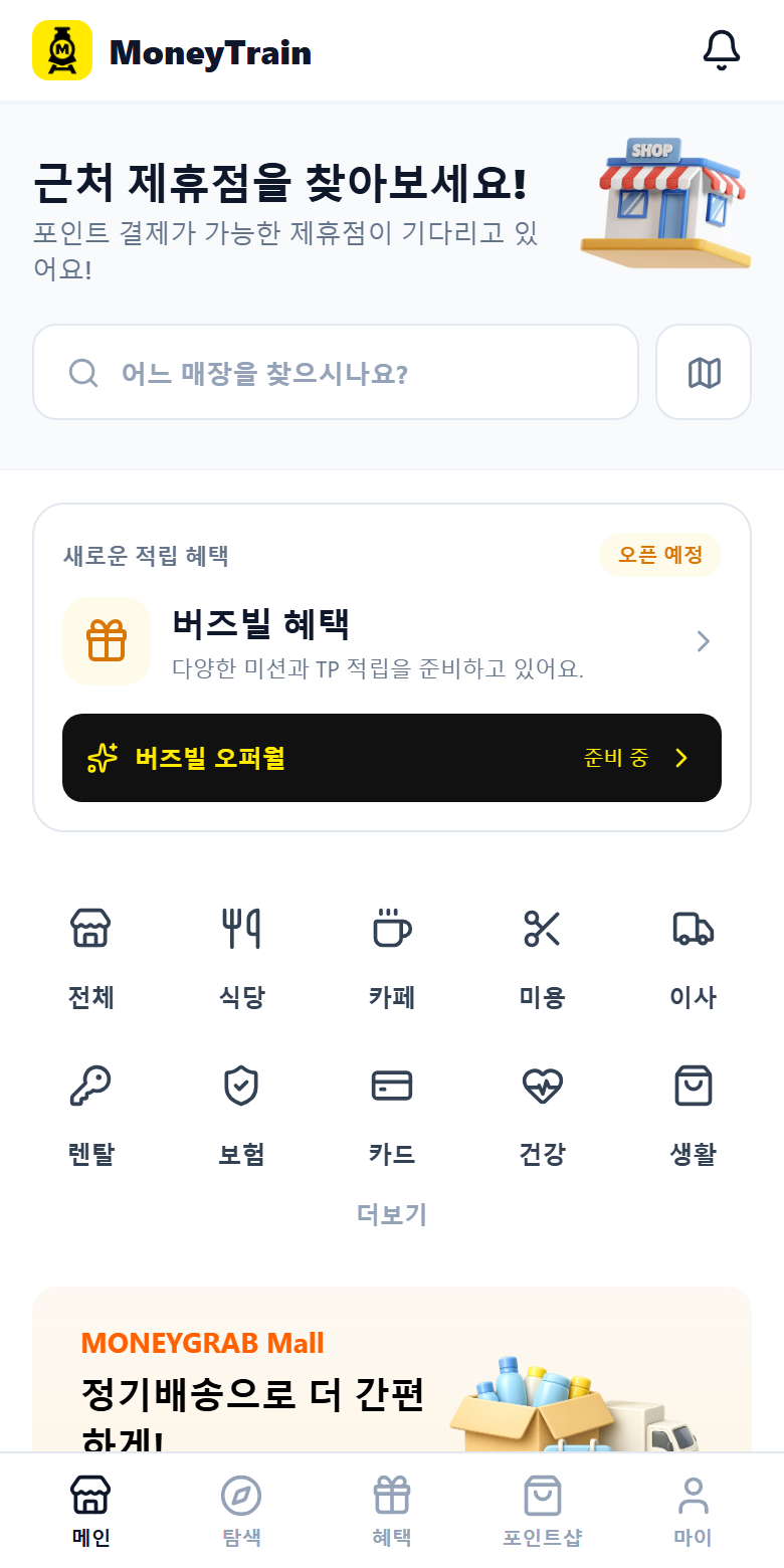 머니트레인 메인 화면